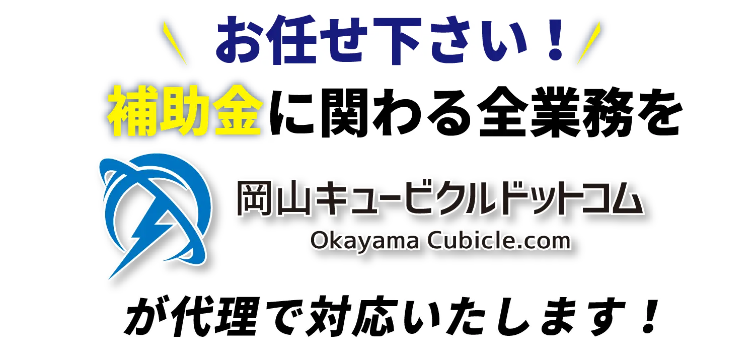 そのお悩み、岡山キュービクルドットコムにおまかせください！