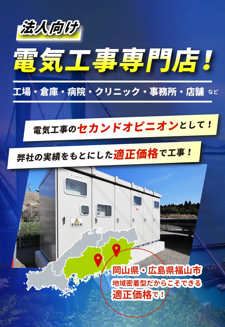 キュービクルの保守点検費用 見直します
