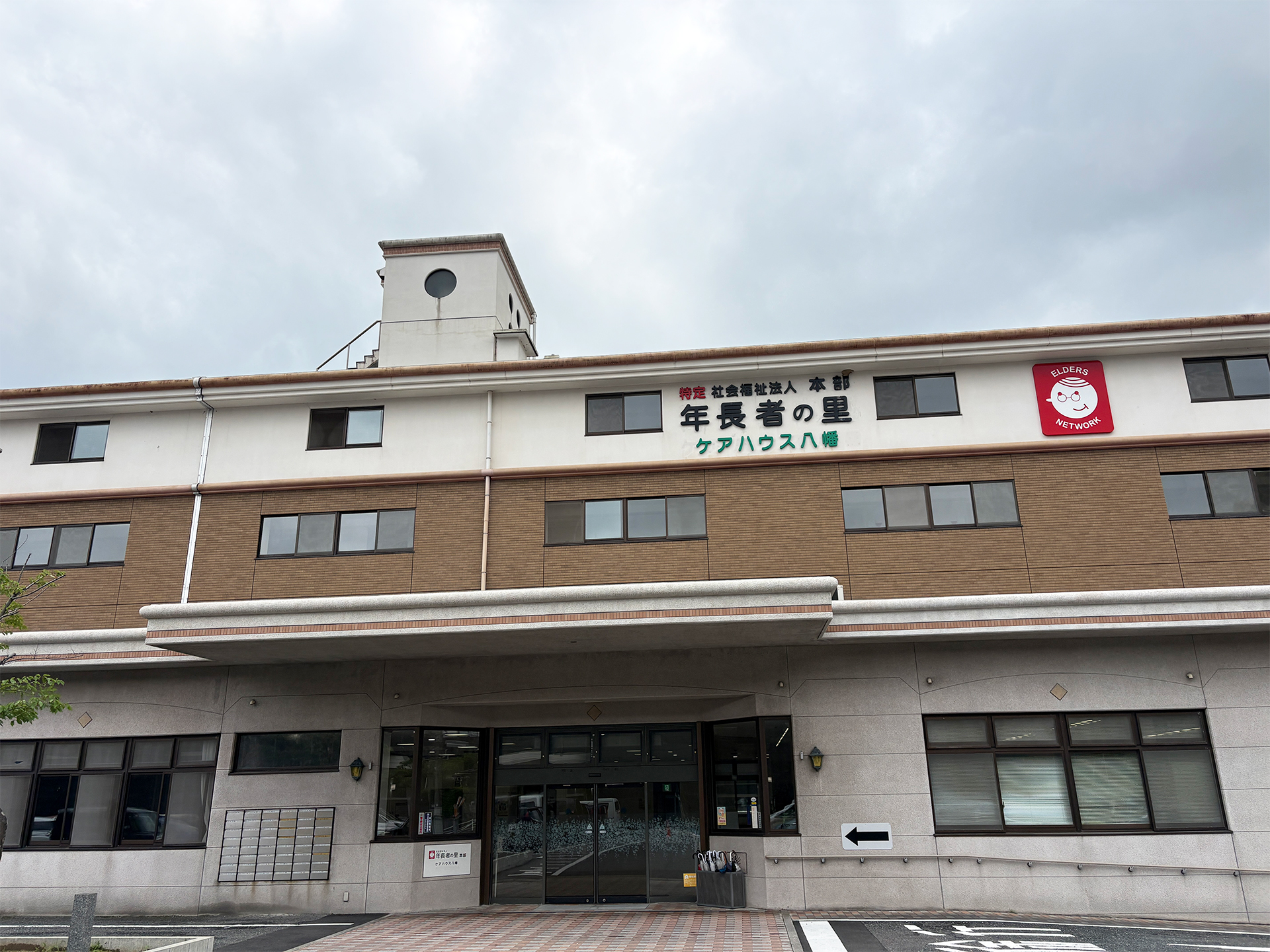 年長者の里(ケアハウス八幡)